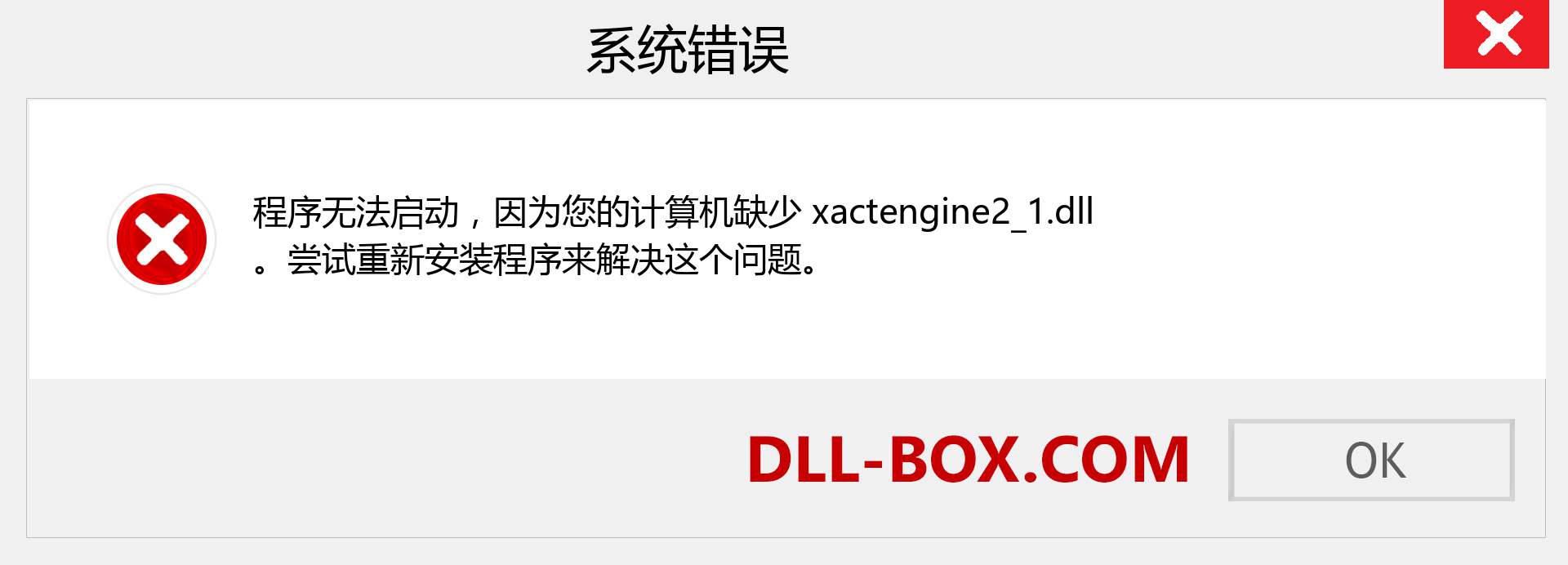xactengine2_1.dll 文件丢失？。 适用于 Windows 7、8、10 的下载 - 修复 Windows、照片、图像上的 xactengine2_1 dll 丢失错误